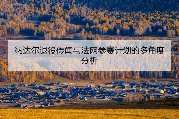 na-da-er-tui-yi-chuan-wen-yu-fa-wang-can-sai-ji-hua-de-duo-jiao-du-fen-xi-2-831.jpg