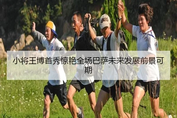小将王博首秀惊艳全场巴萨未来发展前景可期
